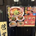 濃厚中華そば よし田 - 