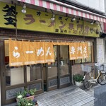ラーメン専門店 竹の家 - 