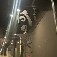 神楽坂 鉄板焼 向日葵 - 