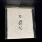 鮨 福元 - 