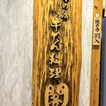 牛たん料理 閣 電力ビル店 - 