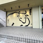 肉のひぐち直営焼肉 安福 - 