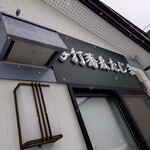 手打蕎麦 たじま - 外観