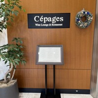 ワインラウンジ＆レストラン セパージュ 名古屋店 - 