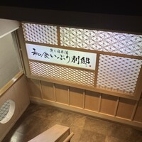 和食 いぶり別邸 新橋店 - 