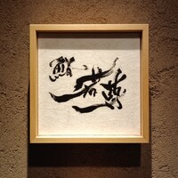 鮨 若尊 - 