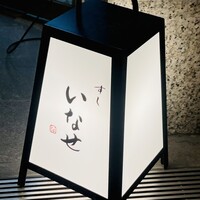 すし いなせ - 