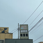 廻鮮寿司 塩釜港 - 