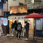 牛カツ京都勝牛 - 