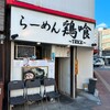 らーめん 鶏喰