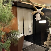 日本料理・鉄板焼 はや瀬 - 正月飾り