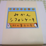 村の菓子工房 - 箱