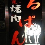 焼肉 るぱん - 