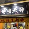 博多天神 お茶の水１号店
