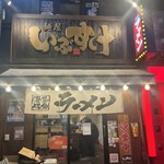 横浜家系ラーメン 麺屋いぶすけ - 