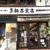 多根果実店