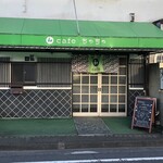 和cafeちゃちゃ - 