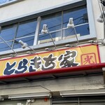 とらきち家 光 - 