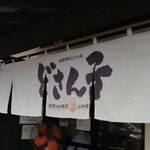 どさん子ラーメン - のれん