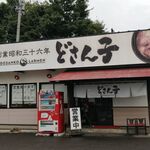 どさん子ラーメン - 外観
