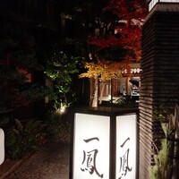 名古屋コーチン・旬菜 一鳳 金山本店 - 