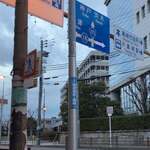 らぁ麺屋 はりねずみ - 