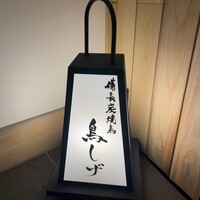 備長炭焼鳥 鳥しげ - 