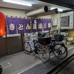 やきとん道場 三鶴 - 右から入るか？左から入るか？中は極楽コの字♪