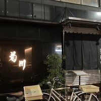 新宿 うなぎ菊川 - 外観
