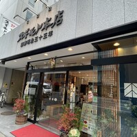 スギモト 本店 - 