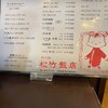 松竹飯店