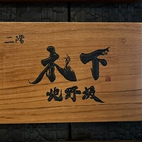 北野坂 木下 - 
