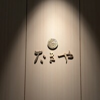 たきや - 