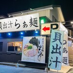 貝出汁らぁ麺 しらかし - 