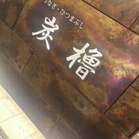 うなぎ･ひつまぶし炭櫓 京都四条河原町店 - 