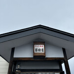 味美 藤田屋 横手店 - 横手店