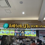 リンガーハット ゆめタウン広島店 - お昼過ぎていたのに意外と並ばれていました