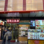 萬福大飯店 - 外観
