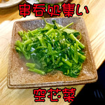 串呑処集い - 空芯菜