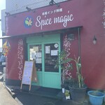 本格インド料理 Spice magic - 