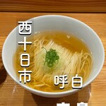 めん 呼白 - 