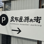 昆布屋孫兵衛 - 