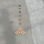 昆布屋孫兵衛 - 