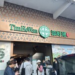 添好運點心專門店 - 