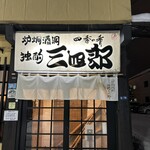 独酌　三四郎 - 店舗入口