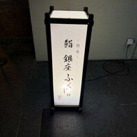 熊本 鮨 銀座ふくじゅ - 