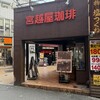 宮越屋珈琲 町田店