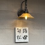 旬路 松田 - 看板