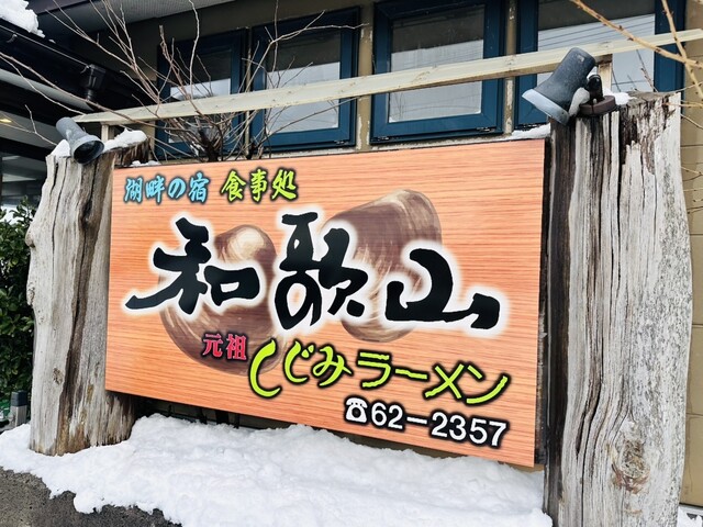 元祖しじみラーメン 和歌山 弘前店 - 弘前学院大前（ラーメン）の写真