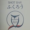 ふくろう - 外観